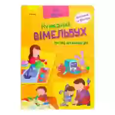 Книга Кумедний вімельбух про мій затишний дім