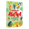 Книга Українська абетка із завданнями - Катерина Трофимова