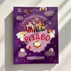 Книга з наліпками. Святонаближаріум. Різдво - Ганна Булгакова Книга з наліпками. Святонаближаріум. Різдво - Ганна Булгакова