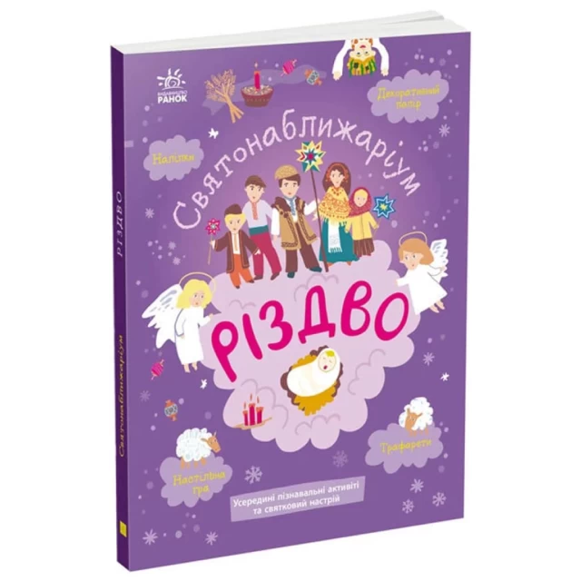 Книга з наліпками. Святонаближаріум. Різдво - Ганна Булгакова