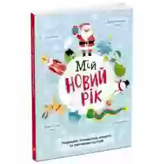 Книга з наліпками. Святонаближаріум. Мій новорічний нотатник - Ганна Булгакова