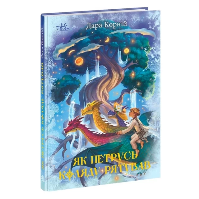 Книга Як Петрусь Коляду рятував -  Дара Корній