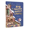 Книга Хто поцупив шапку Санти