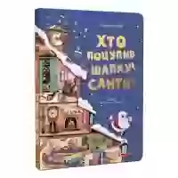 Книга Хто поцупив шапку Санти