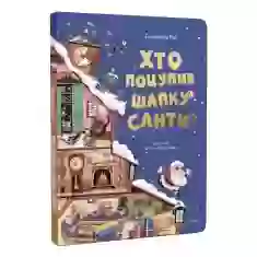 Книга Хто поцупив шапку Санти