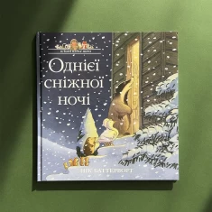 Книга Однієї сніжної ночі. Історії парку Персі