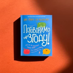 Книга Поговоримо про згоду! - Юмі Стайнз, доктор Мелісса Кан Книга Поговоримо про згоду! - Юмі Стайнз, доктор Мелісса Кан