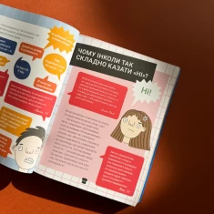 Книга Поговоримо про згоду! - Юмі Стайнз, доктор Мелісса Кан Книга Поговоримо про згоду! - Юмі Стайнз, доктор Мелісса Кан