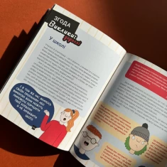 Книга Поговоримо про згоду! - Юмі Стайнз, доктор Мелісса Кан Книга Поговоримо про згоду! - Юмі Стайнз, доктор Мелісса Кан