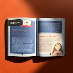 Книга Поговоримо про згоду! - Юмі Стайнз, доктор Мелісса Кан Книга Поговоримо про згоду! - Юмі Стайнз, доктор Мелісса Кан