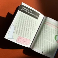 Книга Поговоримо про згоду! - Юмі Стайнз, доктор Мелісса Кан Книга Поговоримо про згоду! - Юмі Стайнз, доктор Мелісса Кан