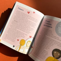 Книга Поговоримо про згоду! - Юмі Стайнз, доктор Мелісса Кан Книга Поговоримо про згоду! - Юмі Стайнз, доктор Мелісса Кан