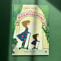 Книга Наймоїша мама - Галина Кирпа