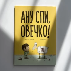 Книга Ану спи, овечко! - Керрі Лін Сперров