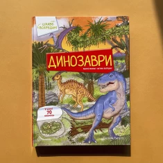 Книга Динозаври Цікаве всередині