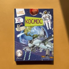 Книга Космос Цікаве всередині - Елеонора Барзотті Книга Космос Цікаве всередині - Елеонора Барзотті