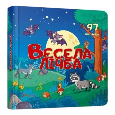 Книга Весела лічба Книга Весела лічба