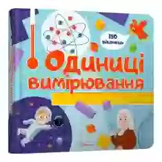 Книга Одиниці вимірювання