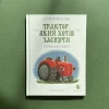 Книга Трактор, який хотів заснути - Карл-Йохан Форсен Ерлін