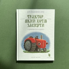 Книга Трактор, який хотів заснути - Карл-Йохан Форсен Ерлін Книга Трактор, який хотів заснути - Карл-Йохан Форсен Ерлін