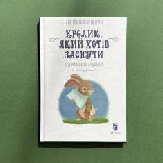 Книга Кролик, який хотів заснути - Карл-Йохан Форсен Ерлін Книга Кролик, який хотів заснути - Карл-Йохан Форсен Ерлін