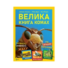 Книга Велика книга комах - Рубен Дуро Книга Велика книга комах - Рубен Дуро