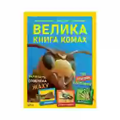 Книга Велика книга комах - Рубен Дуро