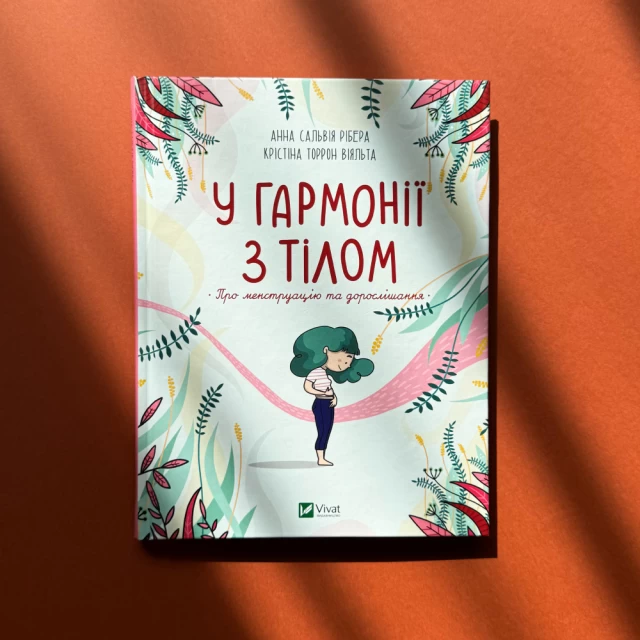 Книга У гармонії з тілом. Про менструацію та дорослішання - Анна Сальвія Рібера, Крістіна Торрон Віяльта