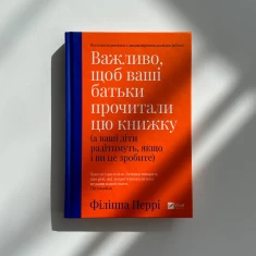 Книга Важливо щоб ваші батьки прочитали цю книжку (а ваші діти радітимуть якщо і ви це зробите) - Перрі Філіппа Книга Важливо щоб ваші батьки прочитали цю книжку (а ваші діти радітимуть якщо і ви це зробите) - Перрі Філіппа