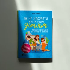 Книга Як не зіпсувати життя своїм дітям. Посібник з виховання без стресу та нарікань - Ліндсі Паверс Книга Як не зіпсувати життя своїм дітям. Посібник з виховання без стресу та нарікань - Ліндсі Паверс