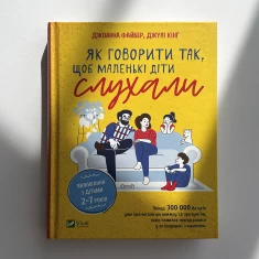 Книга Як говорити так, щоб маленькі діти слухали. Виживання з дітьми 2–7 років - Джоанна Файбер, Джулі Кінґ Книга Як говорити так, щоб маленькі діти слухали. Виживання з дітьми 2–7 років - Джоанна Файбер, Джулі Кінґ