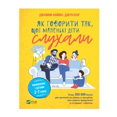 Книга Як говорити так, щоб маленькі діти слухали. Виживання з дітьми 2–7 років - Джоанна Файбер, Джулі Кінґ Книга Як говорити так, щоб маленькі діти слухали. Виживання з дітьми 2–7 років - Джоанна Файбер, Джулі Кінґ