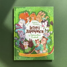 Книга Історії хоробриків із Горішкових Плавнів - Катерина Єгорушкіна Книга Історії хоробриків із Горішкових Плавнів - Катерина Єгорушкіна