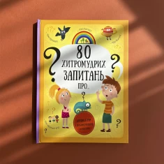 Книга 80 хитромудрих запитань - Павла Ганачкова, Тереза Маковська Книга 80 хитромудрих запитань - Павла Ганачкова, Тереза Маковська