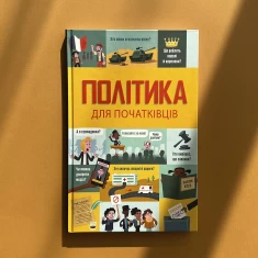 Книга Політика для початківців - Алекс Фріт, Луї Стовелл, Розі Гор Книга Політика для початківців - Алекс Фріт, Луї Стовелл, Розі Гор