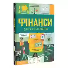 Книга Фінанси для початківців - Едді Рейнольдс, Меттью Олдгем, Лара Браян