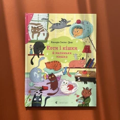 Книга Коти і кішки й маленька мишка - Вікторія Солтис-Доан Книга Коти і кішки й маленька мишка - Вікторія Солтис-Доан