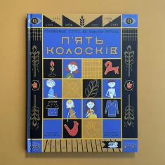 Книга П'ять колосків. Голодомор. Історії, як зникали українці - Юлія Смаль Книга П'ять колосків. Голодомор. Історії, як зникали українці - Юлія Смаль