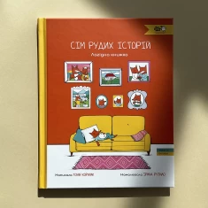 Книга Сім рудих історій. Лагідна книжка - Тоня Коржик Книга Сім рудих історій. Лагідна книжка - Тоня Коржик