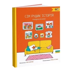 Книга Сім рудих історій. Лагідна книжка - Тоня Коржик Книга Сім рудих історій. Лагідна книжка - Тоня Коржик