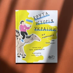 Книга Крута історія України. Від динозаврів до сьогодні (третє видання) - Інна Ковалишена Книга Крута історія України. Від динозаврів до сьогодні (третє видання) - Інна Ковалишена