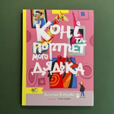 Книга Коні та портрет мого дядька - Валентина Кирилова Книга Коні та портрет мого дядька - Валентина Кирилова