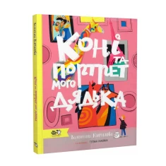 Книга Коні та портрет мого дядька - Валентина Кирилова Книга Коні та портрет мого дядька - Валентина Кирилова