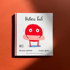 Книга Вавка Боб - Сандра Дюме Книга Вавка Боб - Сандра Дюме