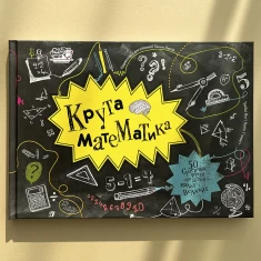 Книга Крута математика - Трейсі Янґ, Кейті Г’юветт