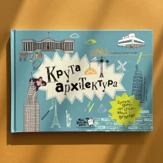 Книга Крута архітектура - Саймон Армстронґ Книга Крута архітектура - Саймон Армстронґ