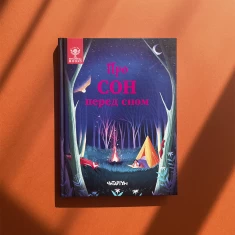 Книга Про сон перед сном - Джекі МакКенн, Джен Арена, Рейчел Валентайн, Саллі