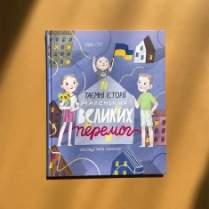 Книга Таємні історії маленьких і великих перемог - Таня Стус