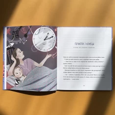 Книга Таємні історії маленьких і великих перемог - Таня Стус