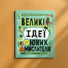 Книга Великі ідеї для юних мислителів - Джамія Вілсон